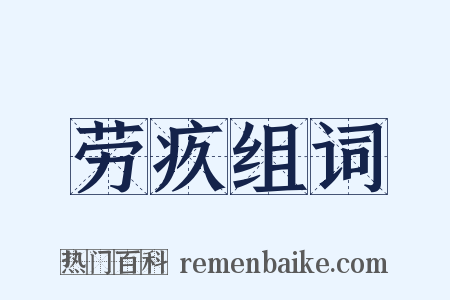 劳疚组词是什么意思的图片